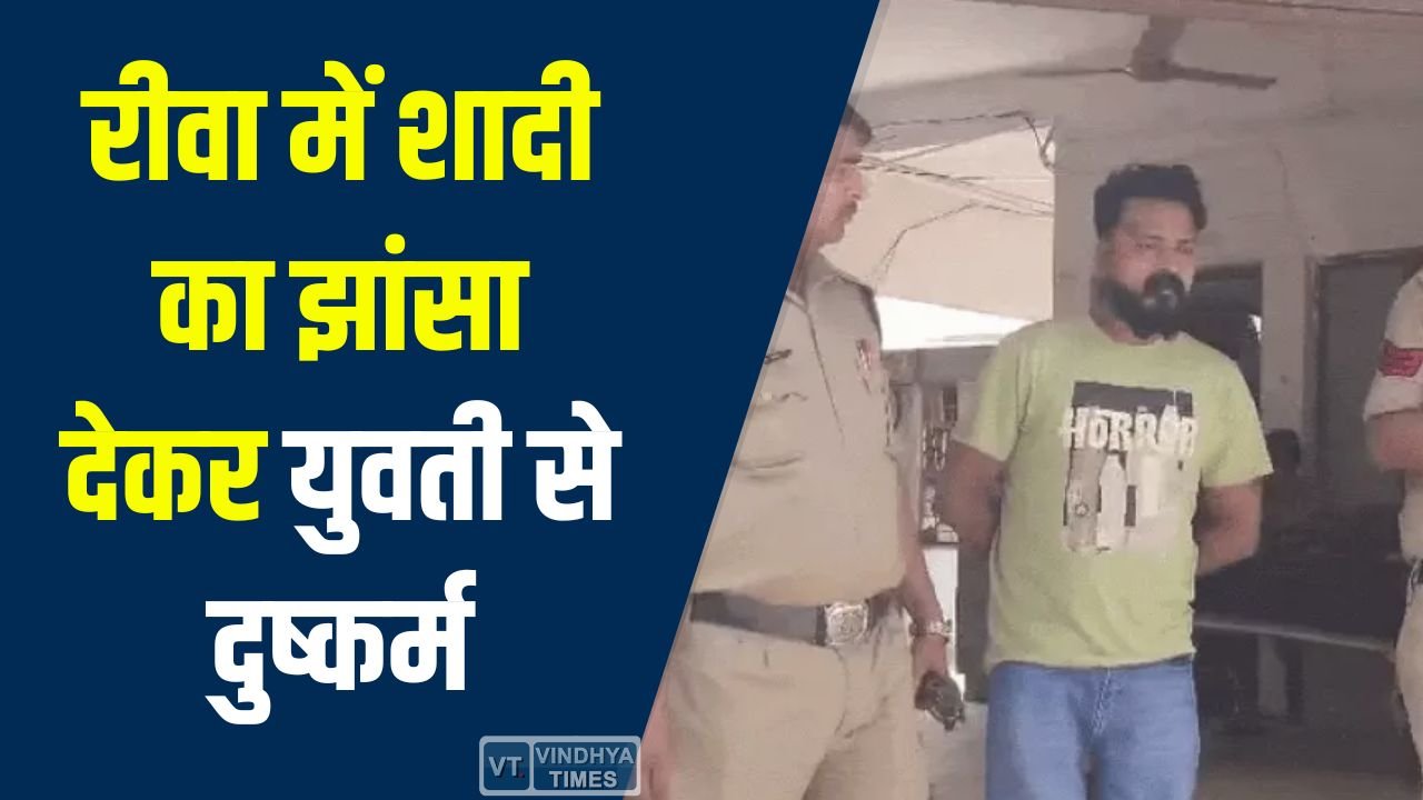 Rewa News: रीवा में शादी का झांसा देकर युवती से दुष्कर्म, आरोपी गिरफ्तार