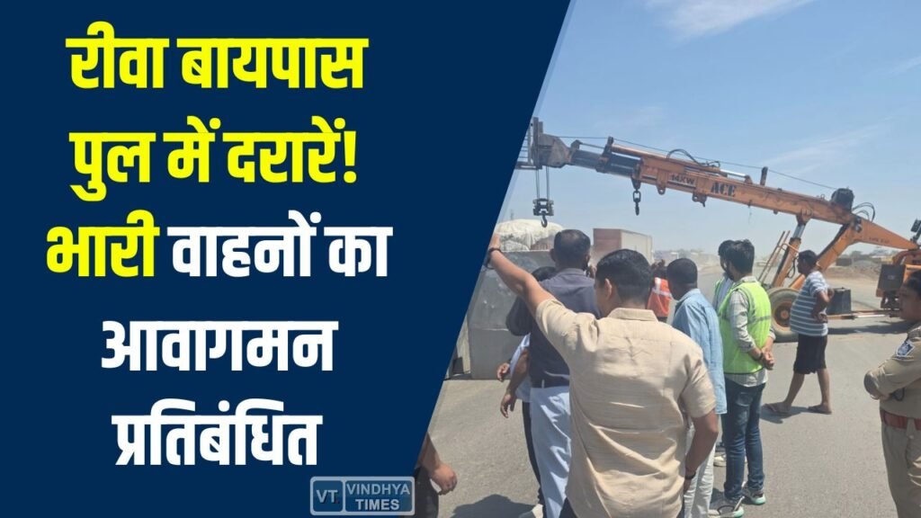 Rewa News: रीवा बायपास पुल में दरारें, भारी वाहनों का आवागमन प्रतिबंधित