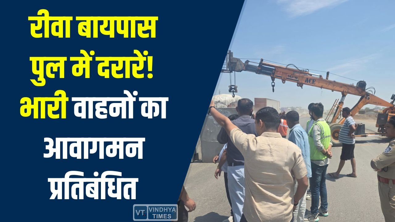 Rewa News: रीवा बायपास पुल में दरारें, भारी वाहनों का आवागमन प्रतिबंधित