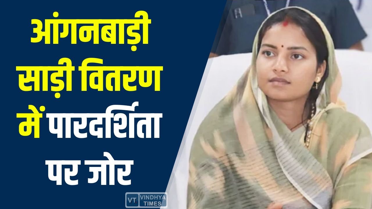 CG News: आंगनबाड़ी साड़ी वितरण में पारदर्शिता पर जोर, शिकायतों के बाद जांच और सुधार के निर्देश