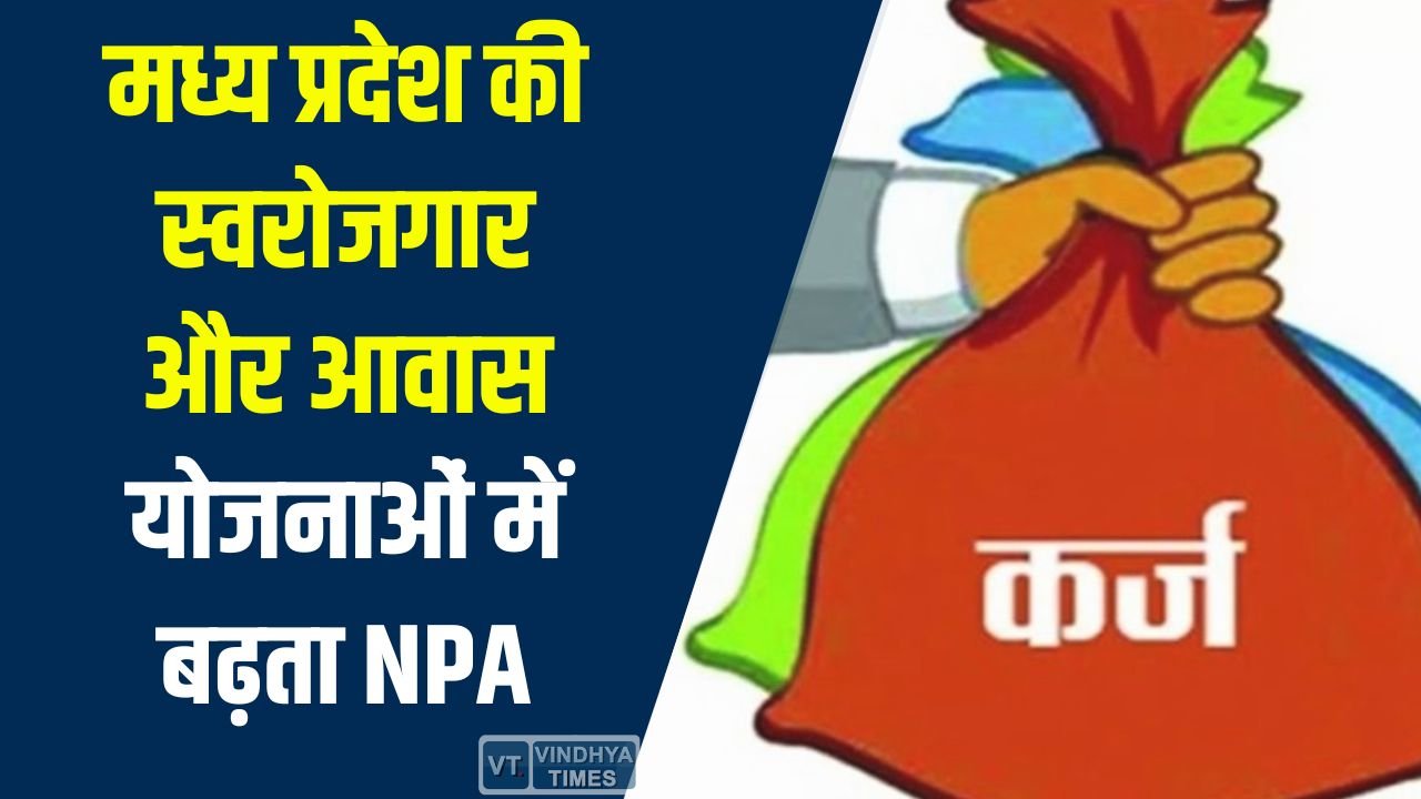 MP News: मध्य प्रदेश की स्वरोजगार और आवास योजनाओं में बढ़ता NPA, 2100 करोड़ पार पहुंचा संकट