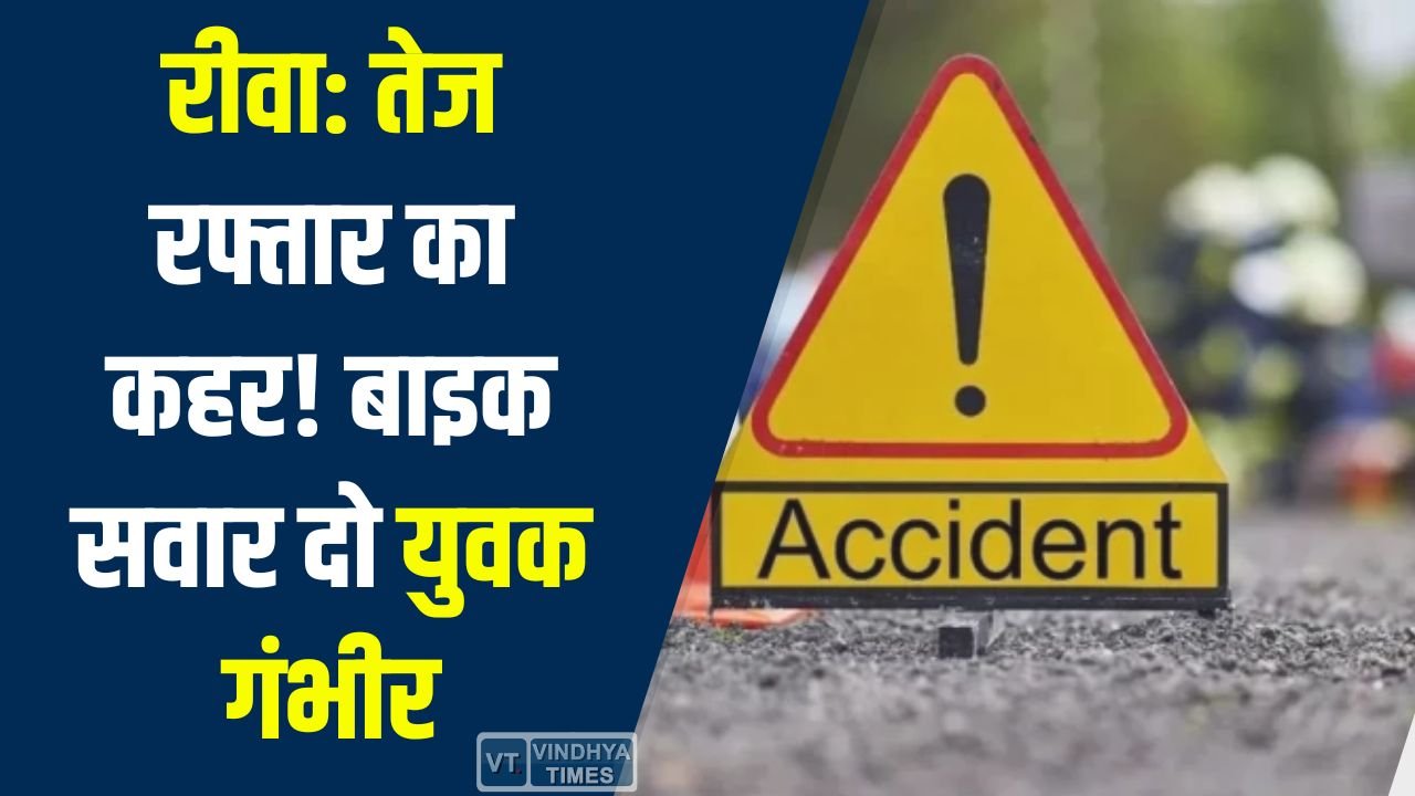 Rewa News: रीवा में भीषण सड़क हादसा, अज्ञात वाहन की टक्कर से दो युवक गंभीर