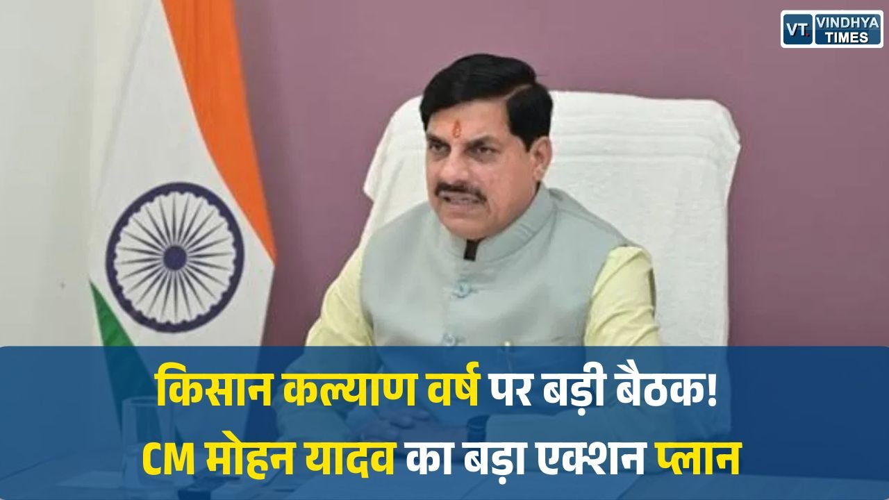 MP News: CM मोहन यादव ने किसान कल्याण योजनाओं पर किया मंथन, कलेक्टरों को देंगे निर्देश