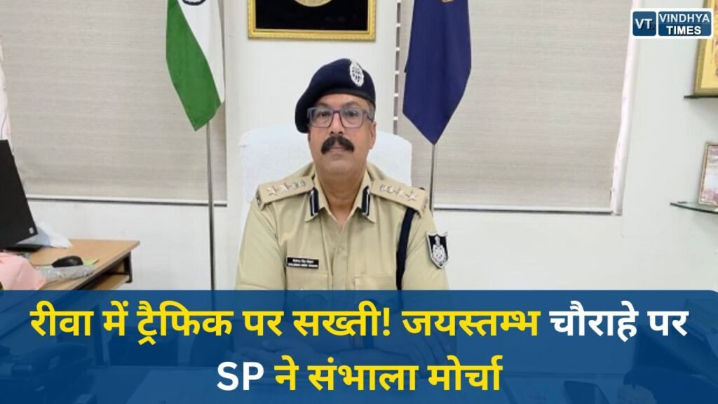 Rewa News: रीवा में ट्रैफिक पर सख्ती, SP शैलेन्द्र सिंह चौहान खुद उतरे सड़क पर, नियम तोड़ने वालों पर कार्रवाई