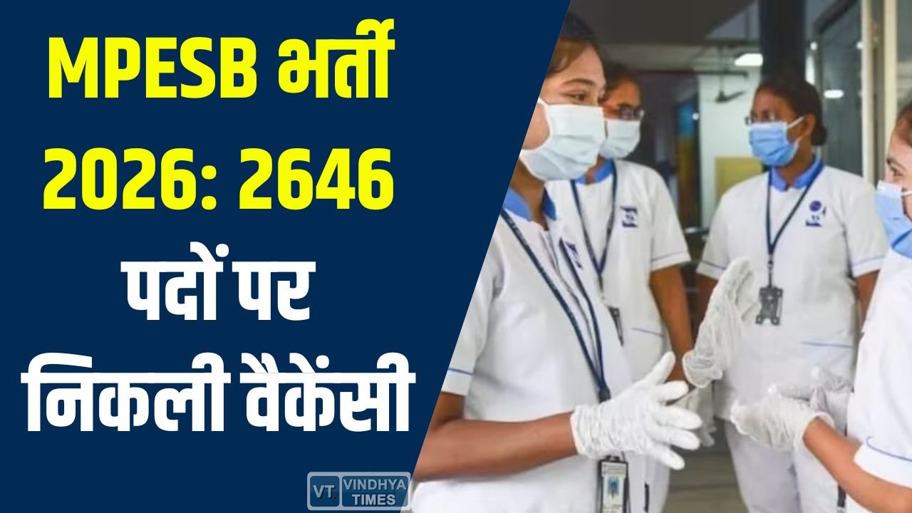 MP News: MPESB ने निकाली 2646 पदों पर भर्ती, नर्सिंग ऑफिसर और सिस्टर ट्यूटर के लिए आवेदन शुरू