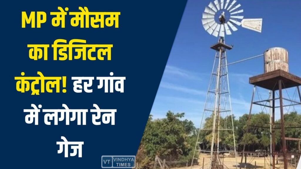 MP News: मध्य प्रदेश में मौसम निगरानी होगी हाईटेक, हर पंचायत में रेन गेज, हर तहसील में वेदर स्टेशन