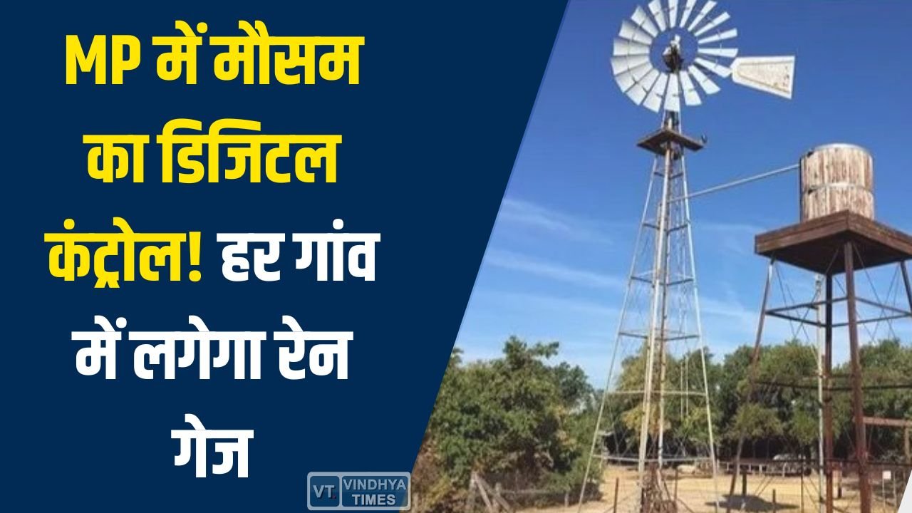 MP News: मध्य प्रदेश में मौसम निगरानी होगी हाईटेक, हर पंचायत में रेन गेज, हर तहसील में वेदर स्टेशन