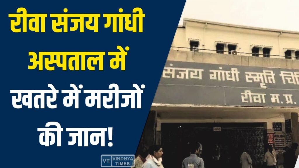 Rewa News: रीवा के संजय गांधी अस्पताल में बड़ी लापरवाही, ICU वार्डों में एक्सपायर UPS बैटरियां