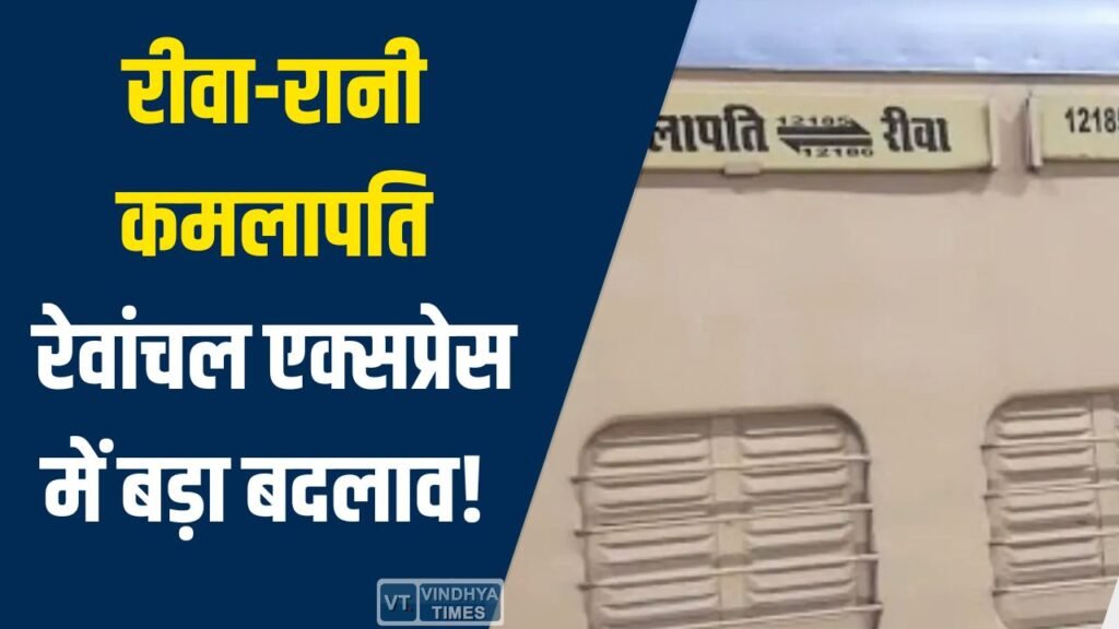 Rewa News: रीवा-रानी कमलापति रेवांचल एक्सप्रेस में बड़ा बदलाव, AC इकोनॉमी की नई सुविधा