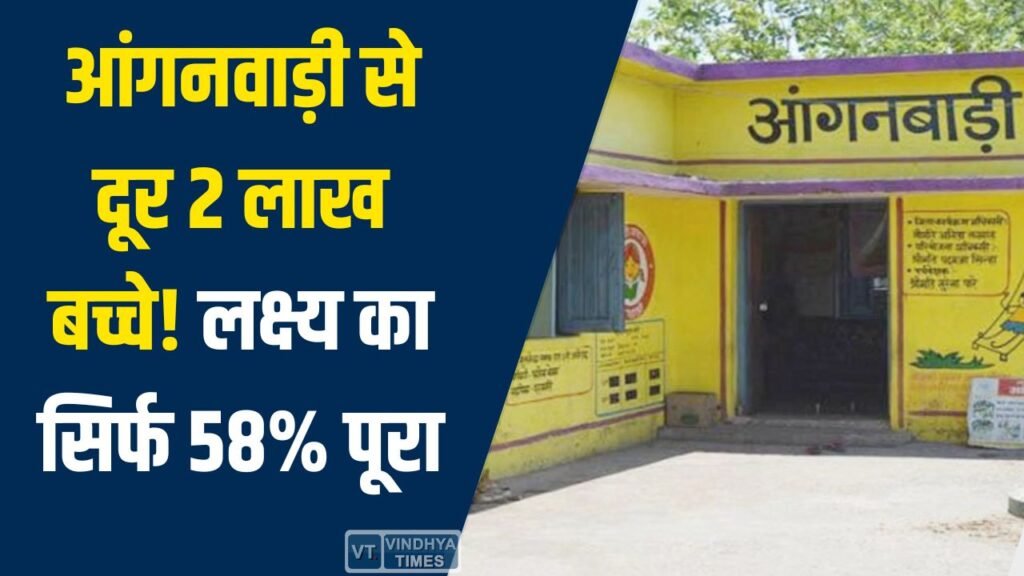 Rewa News: रीवा संभाग में आंगनवाड़ी पंजीयन संकट, लक्ष्य का सिर्फ 58% पूरा