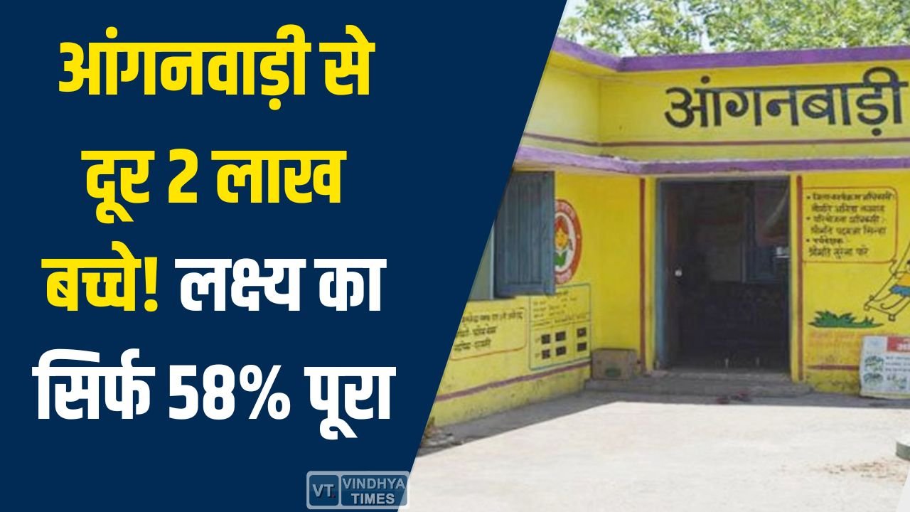Rewa News: रीवा संभाग में आंगनवाड़ी पंजीयन संकट, लक्ष्य का सिर्फ 58% पूरा