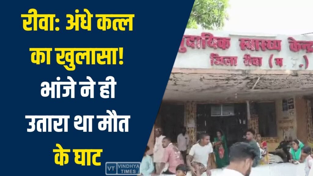 Rewa News: रीवा में अंधे कत्ल का खुलासा, शादी और संपत्ति विवाद में भांजे ने की मामा की हत्या