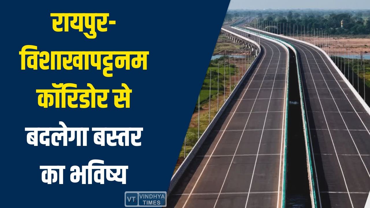 CG News: रायपुर-विशाखापट्टनम कॉरिडोर से बदलेगा बस्तर का भविष्य, विकास और ग्लोबल कनेक्शन को मिलेगी नई दिशा