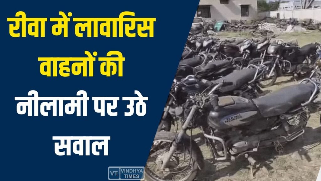 Rewa News: रीवा में लावारिस वाहनों की नीलामी पर उठे सवाल, कम कीमत में बिक्री से विवाद गहराया