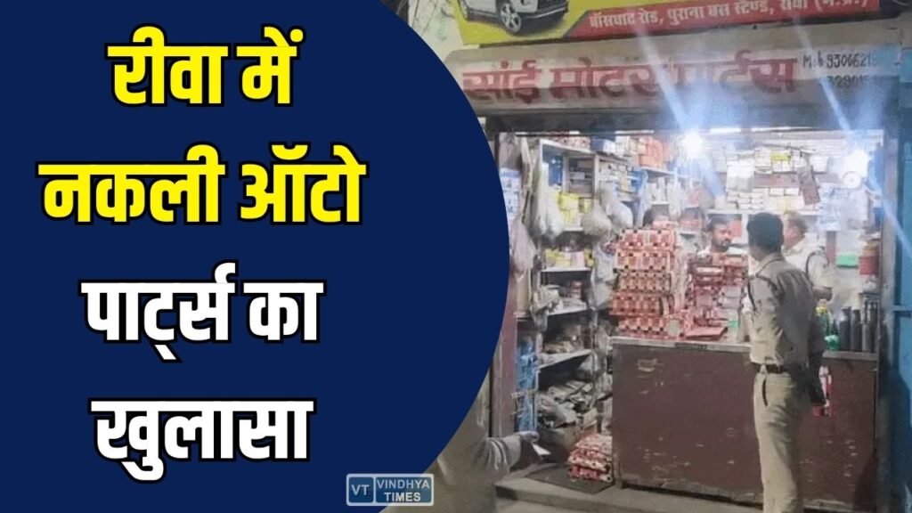 Rewa News: रीवा में नकली ऑटो पार्ट्स का बड़ा खुलासा, चार दुकानों से लाखों का सामान जब्त