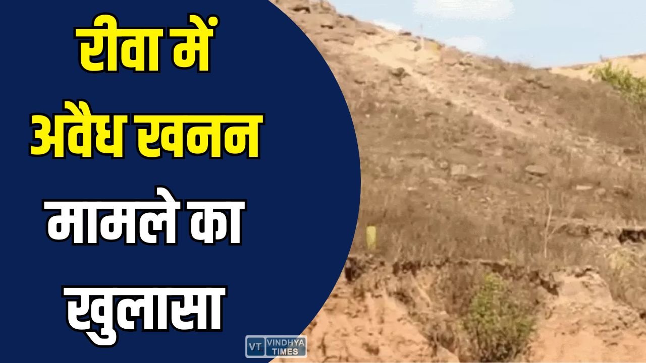 Rewa News: रीवा के सेमरिया में अवैध खनन मामले का खुलासा, अधिकारियों ने शुरू की जांच