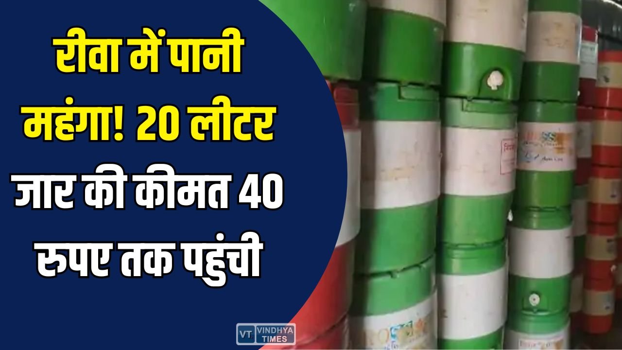Rewa News: भीषण गर्मी और महंगाई ने बढ़ाई रीवा में पानी की कीमतें, गर्मी के बीच महंगाई का नया झटका