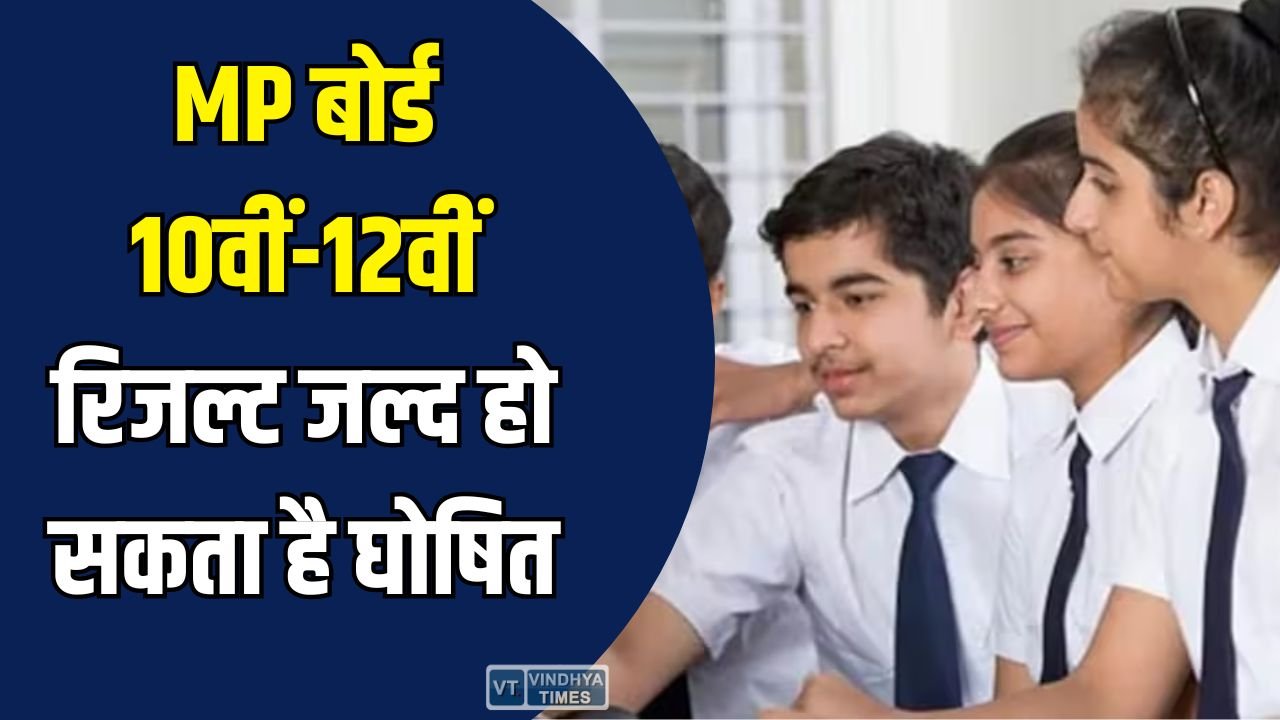 MP News: MP बोर्ड 10वीं-12वीं रिजल्ट जल्द हो सकता है घोषित, 16 लाख छात्रों की प्रतीक्षा समाप्त होने वाली