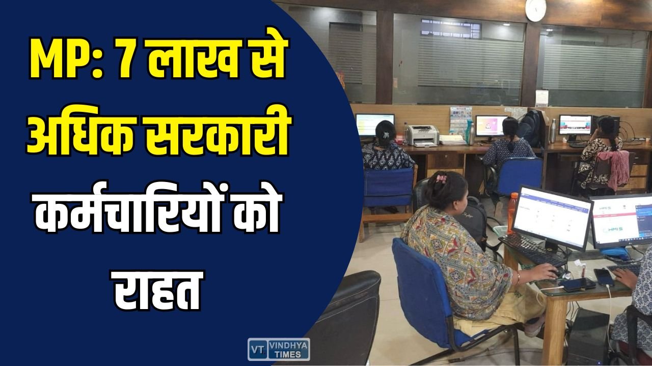 MP News: सरकारी कर्मचारियों के DA में 3% वृद्धि, DA बढ़कर 58% हुआ