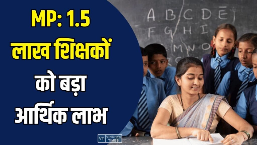 MP News: 1.5 लाख शिक्षकों को बड़ा आर्थिक लाभ, 35 साल की सेवा पर भी वेतन वृद्धि