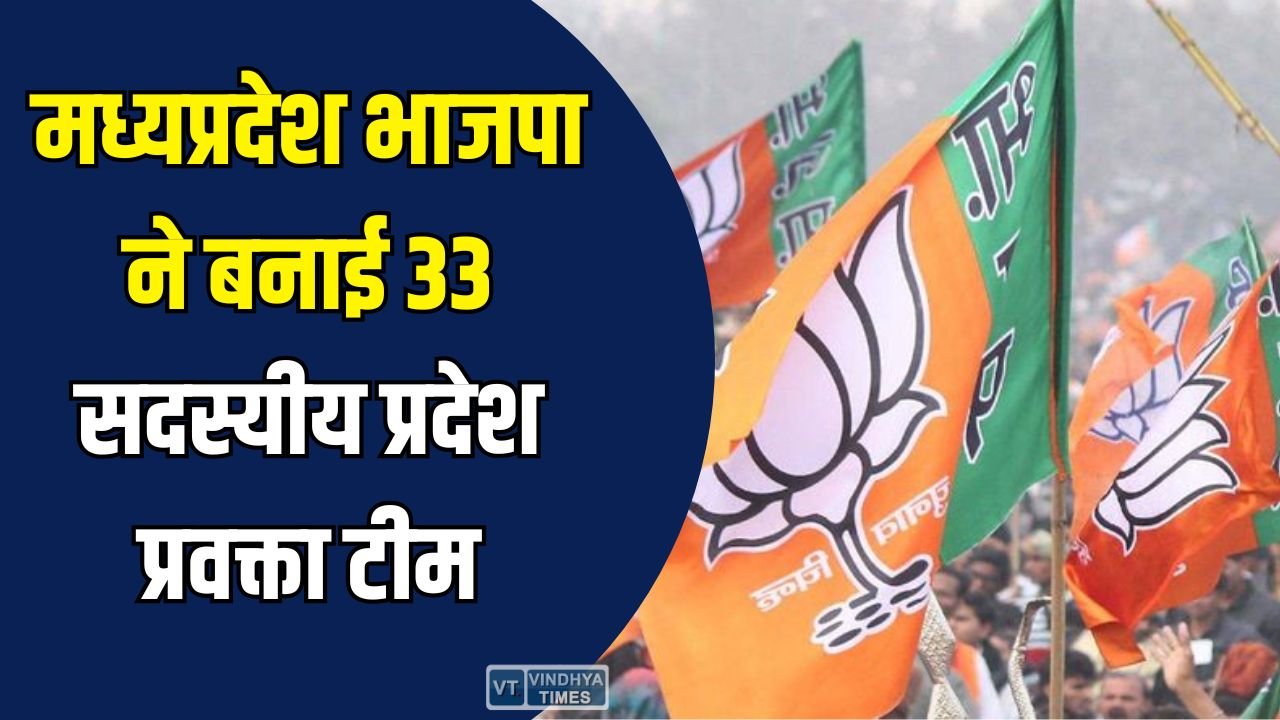 MP News: 11 विधायकों समेत 33 प्रदेश प्रवक्ताओं की सूची जारी, मीडिया पैनलिस्ट भी शामिल