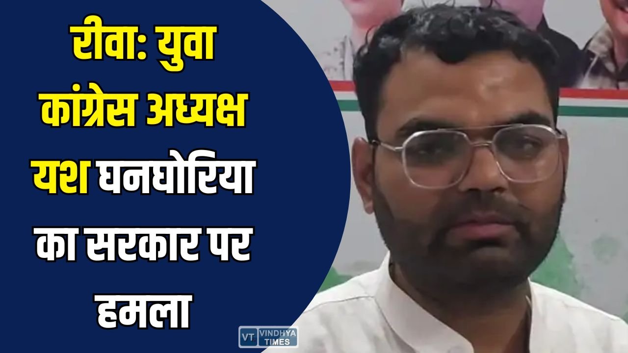 Rewa News: युवा कांग्रेस अध्यक्ष यश घनघोरिया का सरकार पर हमला, ट्रेड डील से लेकर बेरोजगारी तक उठाए सवाल