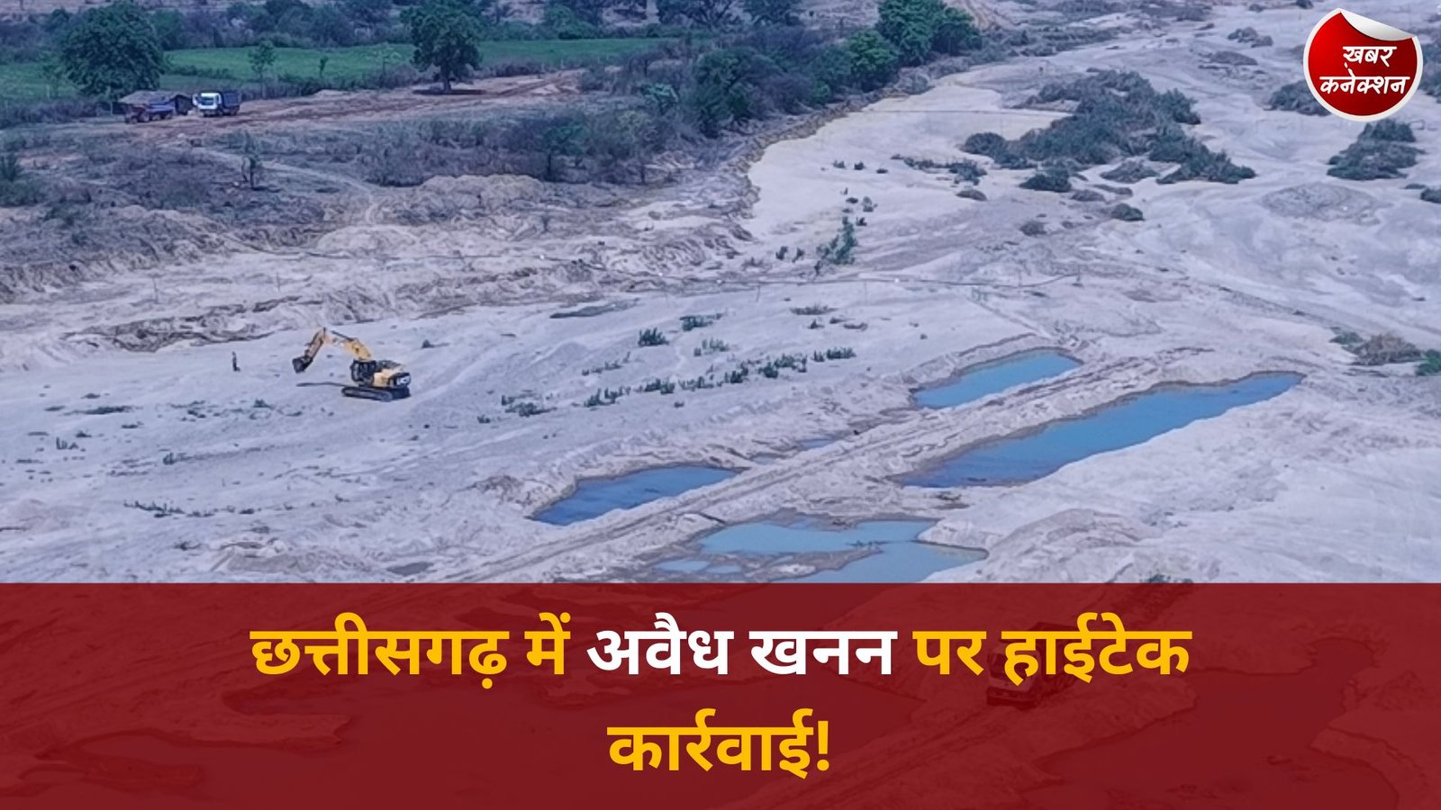 CG News: छत्तीसगढ़ में अवैध खनन पर हाईटेक कार्रवाई, ड्रोन निगरानी से माफिया में हड़कंप, मशीनें छोड़ भागे आरोपी