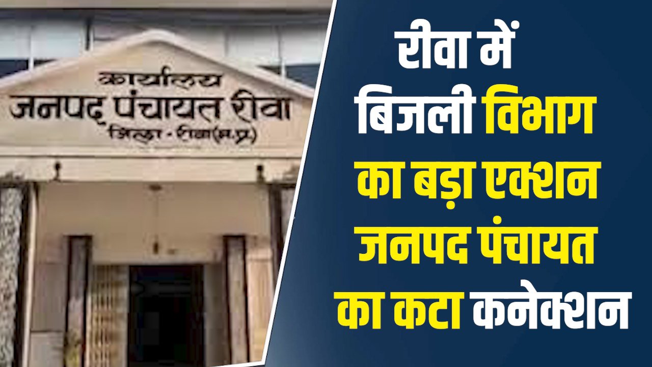 Rewa News: रीवा में सरकारी विभागों पर बिजली विभाग का प्रहार लाखों का बिल बकाया, जनपद पंचायत का कटा कनेक्शन