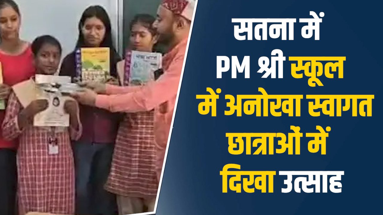 Satna News: सतना में पीएम श्री विद्यालय में धूमधाम से प्रवेशोत्सव, छात्राओं का तिलक लगाकर हुआ आत्मीय स्वागत