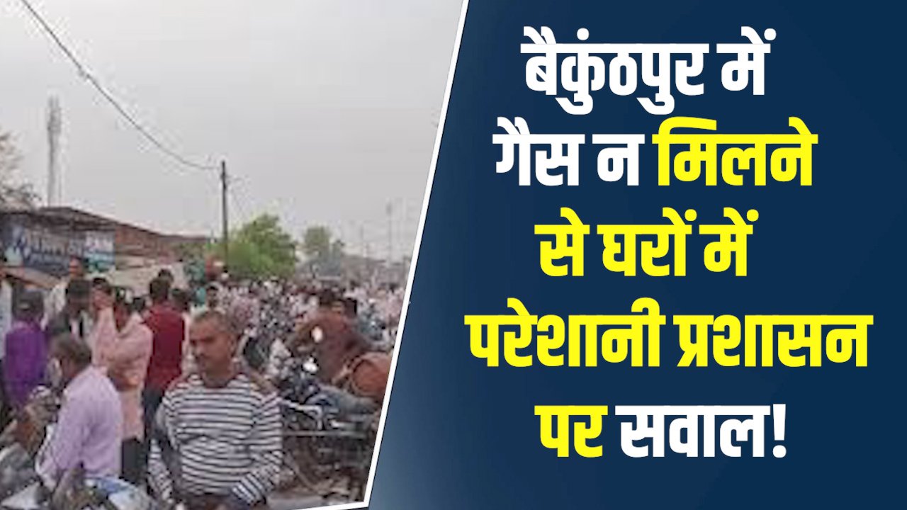 Rewa News: रीवा  के बैकुंठपुर में गैस आपूर्ति ठप, आधी रात से कतारों में लगने को मजबूर उपभोक्ता