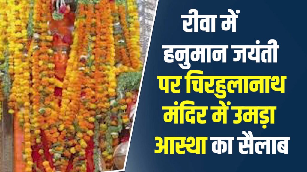 Rewa News: रीवा में हनुमान जयंती पर चिरहुलानाथ मंदिर में उमड़ा आस्था का सैलाब