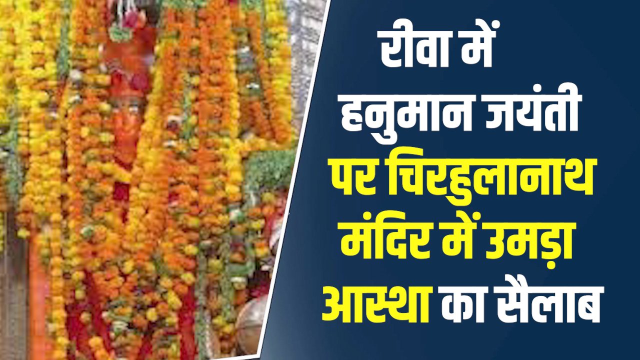 Rewa News: रीवा में हनुमान जयंती पर चिरहुलानाथ मंदिर में उमड़ा आस्था का सैलाब