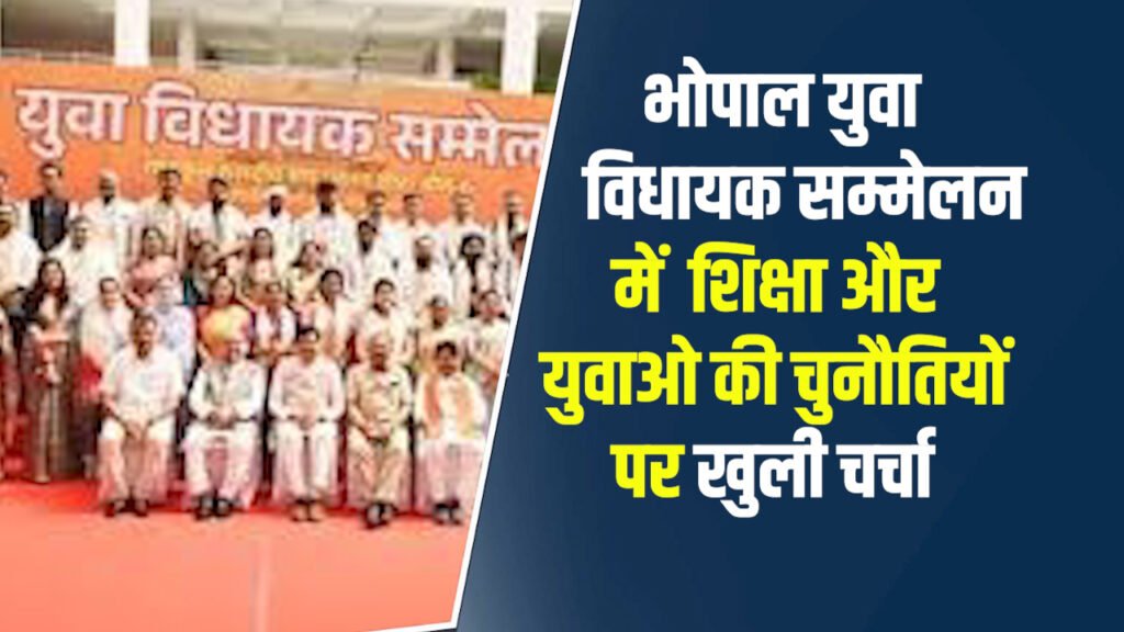 MP News: भोपाल युवा विधायक सम्मेलन में शिक्षा, युवाओं की चुनौतियां और फ्रीबीज पर खुलकर बोले जनप्रतिनिधि