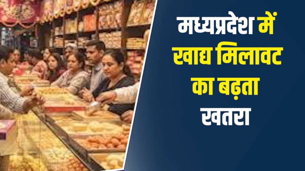 MP News: मध्यप्रदेश में खाद्य मिलावट बना बड़ा खतरा दूध से मसालों तक रोजमर्रा की चीजें असुरक्षित