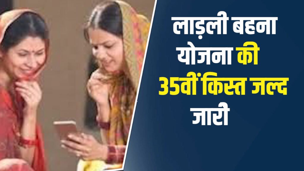 MP News: लाड़ली बहना योजना की 35वीं किस्त जल्द होगी जारी, कुछ महिलाओं के नाम भी सूची से कटे