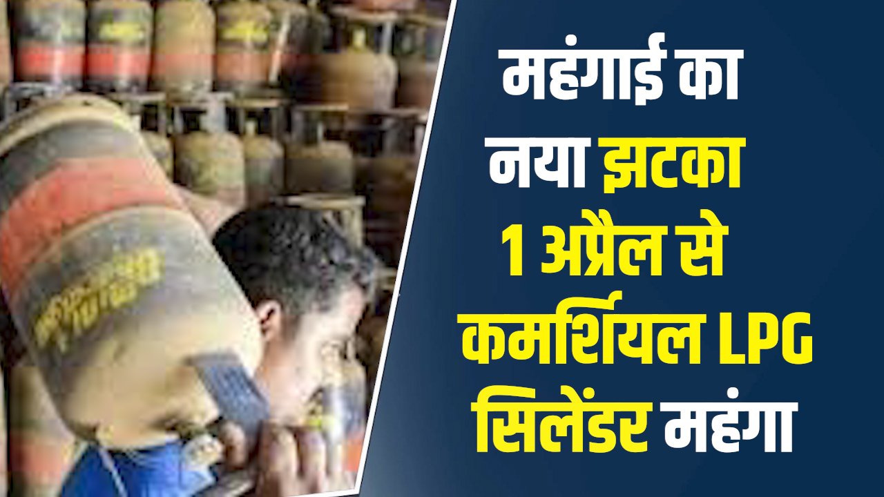 MP News: 1 अप्रैल से कमर्शियल LPG सिलेंडर महंगा, महंगाई का नया झटका आम जनता पर बढ़ेगा बोझ