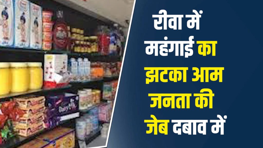 Rewa News: रीवा में 1 अप्रैल से महंगाई का असर, आम और मध्यम वर्ग पर बढ़ा आर्थिक दबाव