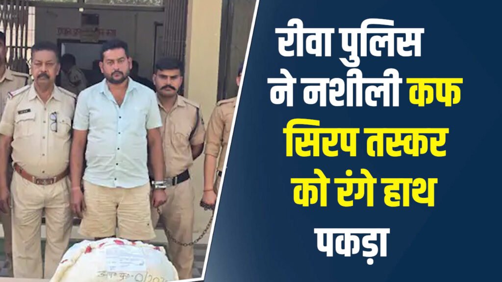 Rewa News: रीवा पुलिस की बड़ी कार्रवाई, नशीली कफ सिरप की खेप के साथ तस्कर गिरफ्तार