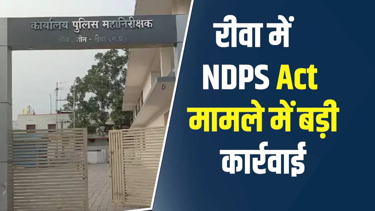 Rewa News: रीवा में NDPS Act मामले में बड़ी कार्रवाई, तीन पुलिसकर्मी निलंबित