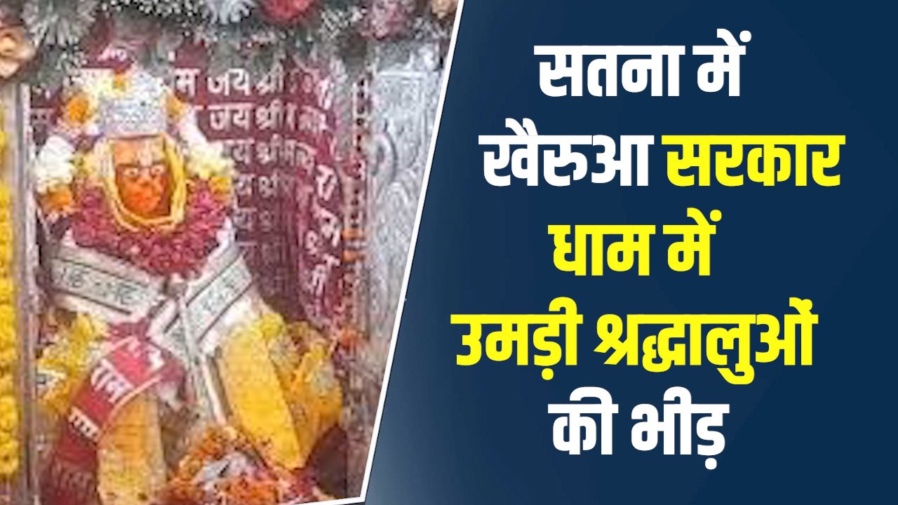 Satna News: सतना में हनुमान जयंती पर खैरुआ सरकार धाम में उमड़ी श्रद्धालुओं की भीड़