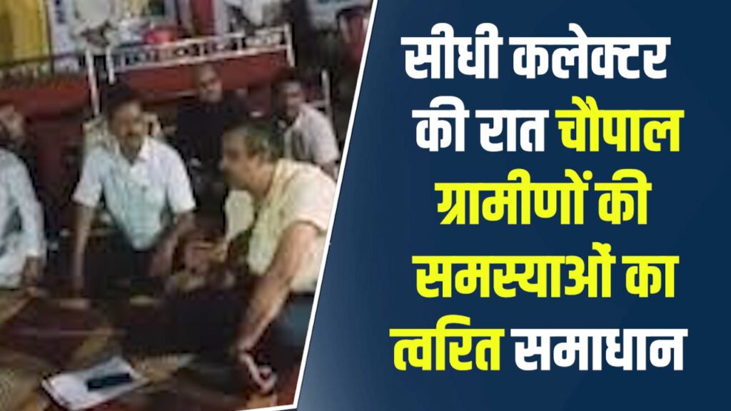Sidhi News: सीधी में कलेक्टर की रात्रिकालीन चौपाल, ग्रामीणों की समस्याओं का मौके पर समाधान