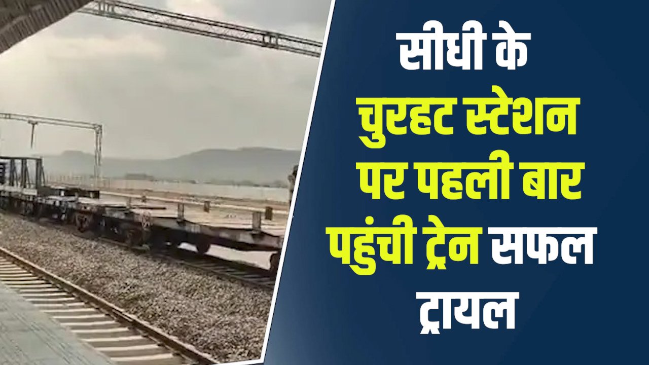 Sidhi News: सीधी के चुरहट स्टेशन पर पहली बार पहुंची ट्रेन, सफल ट्रायल से बढ़ी उम्मीदें