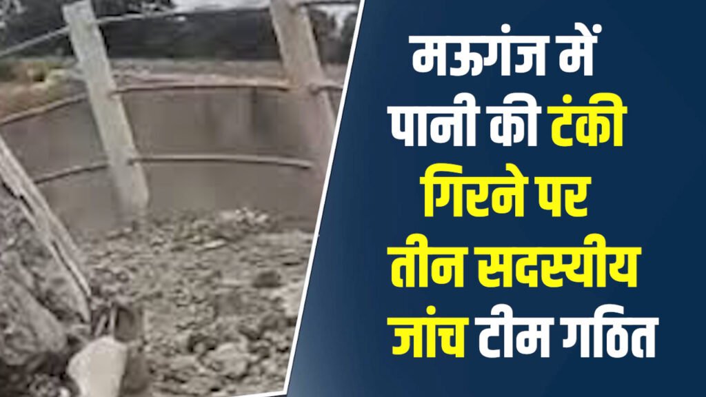 Mauganj News: मऊगंज में पानी की टंकी गिरने पर जांच के आदेश, तीन सदस्यीय टीम गठित