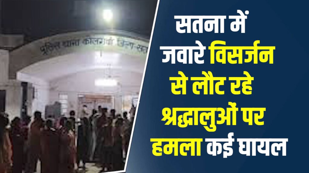 Satna News: सतना में जवारे विसर्जन से लौट रहे श्रद्धालुओं पर हमला, कई घायल