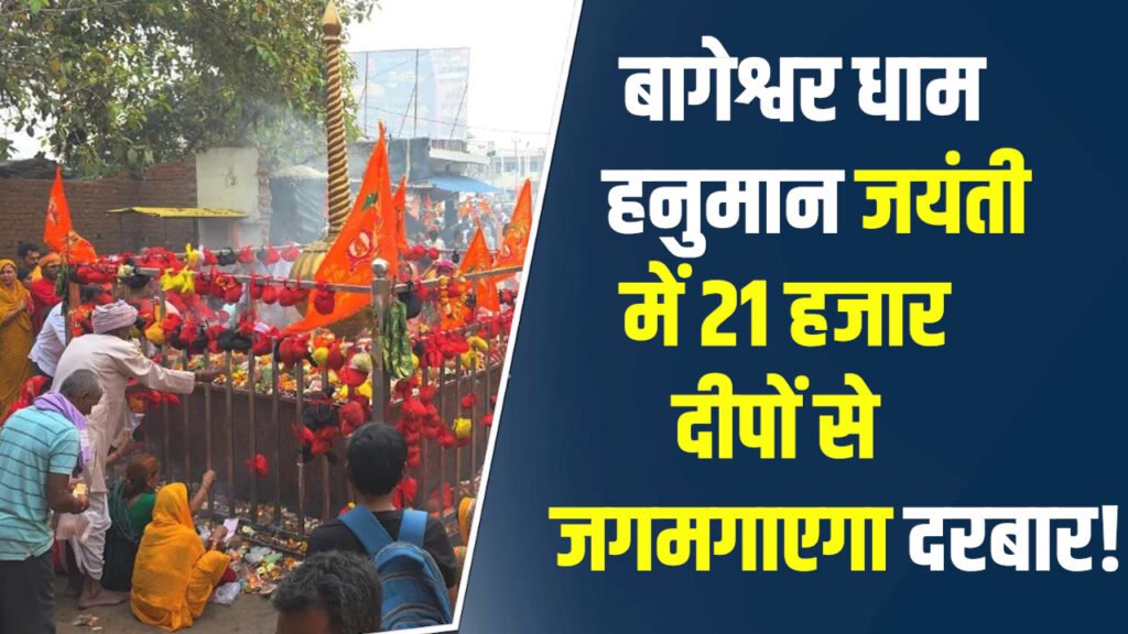 MP News: बागेश्वर धाम में हनुमान जन्मोत्सव पुंडरीक गोस्वामी की कथा और 21 हजार दीपों से महाआरती
