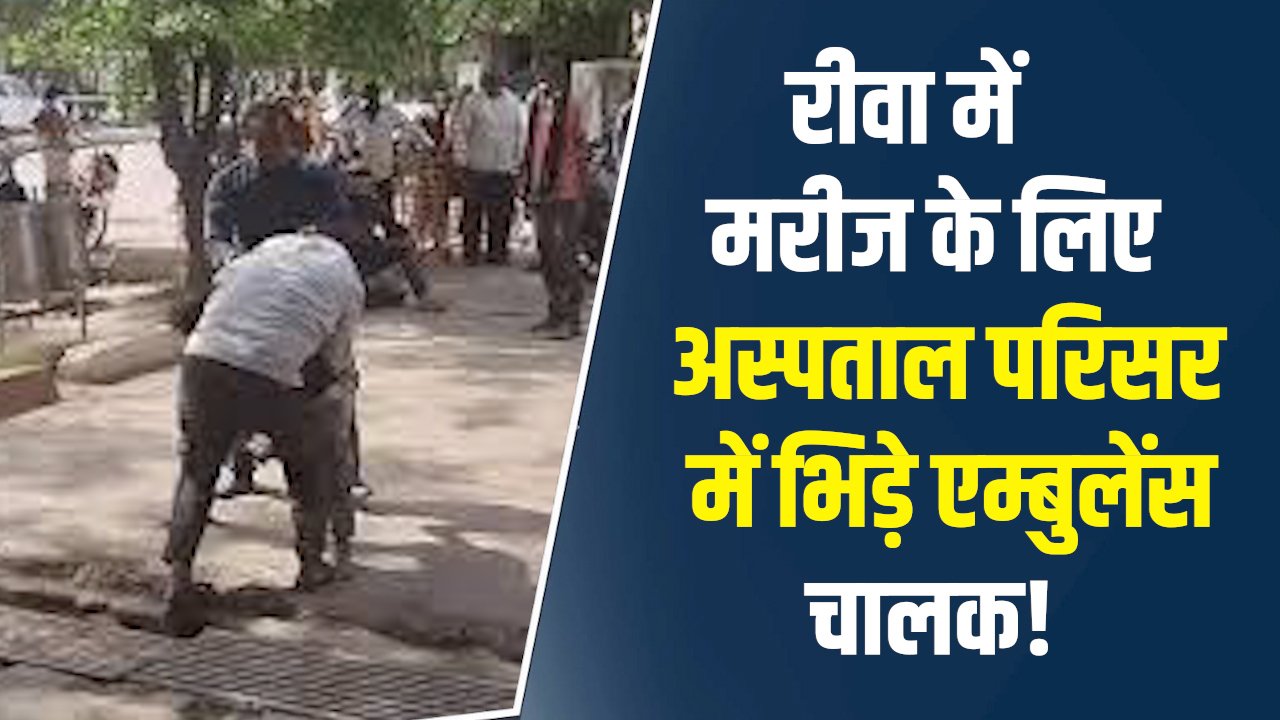 Rewa News: रीवा के संजय गांधी अस्पताल में संग्राम एम्बुलेंस चालकों के बीच जमकर चले लात-घूंसे