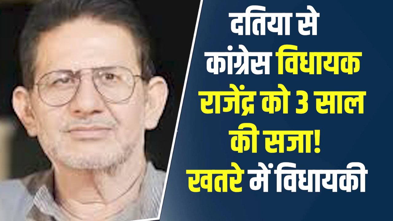 MP News: कांग्रेस को बड़ा झटका विधायक राजेंद्र भारती को 3 साल की जेल, विधायकी पर मंडराया खतरा