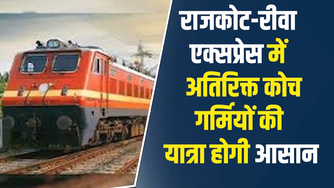 Rewa News: राजकोट-रीवा एक्सप्रेस में बढ़ाए गए कोच, यात्रियों को मिलेगी कंफर्म सीट की सुविधा