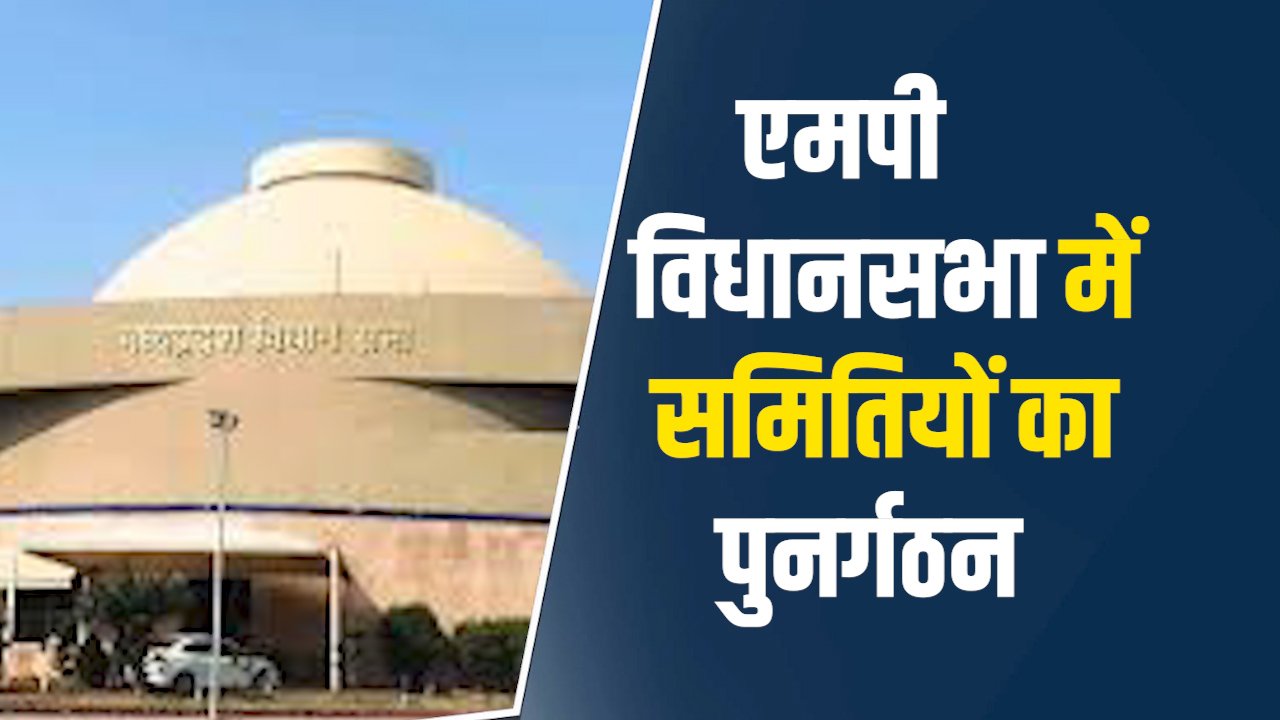 MP News: एमपी विधानसभा में नई समितियों का गठन अध्यक्ष तोमर ने सौंपी बड़ी जिम्मेदारियां