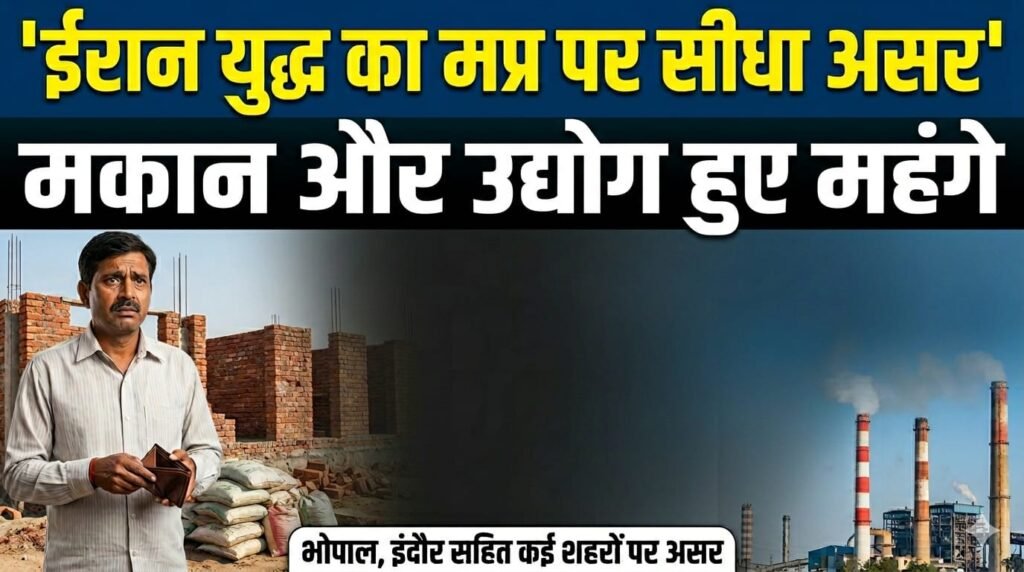MP News: मध्यप्रदेश पर ईरान युद्ध का सीधा असर महंगा हुआ मकान निर्माण और उद्योग